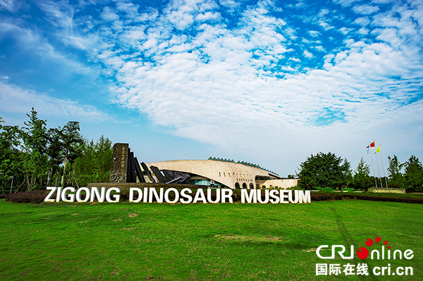 自贡：打造中国的“侏罗纪公园” 展现恐龙文化魅力